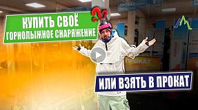 ПРОКАТ vs СВОЁ снаряжение?